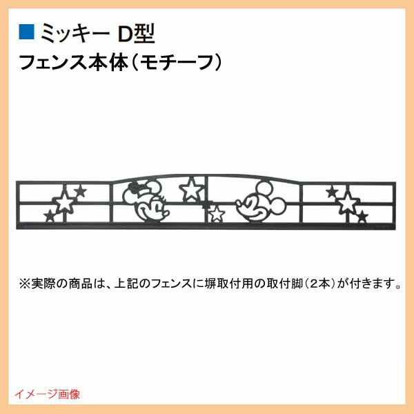 フェンス]ディズニー ミニフェンス ミッキーD型 塀取付タイプ(取付脚
