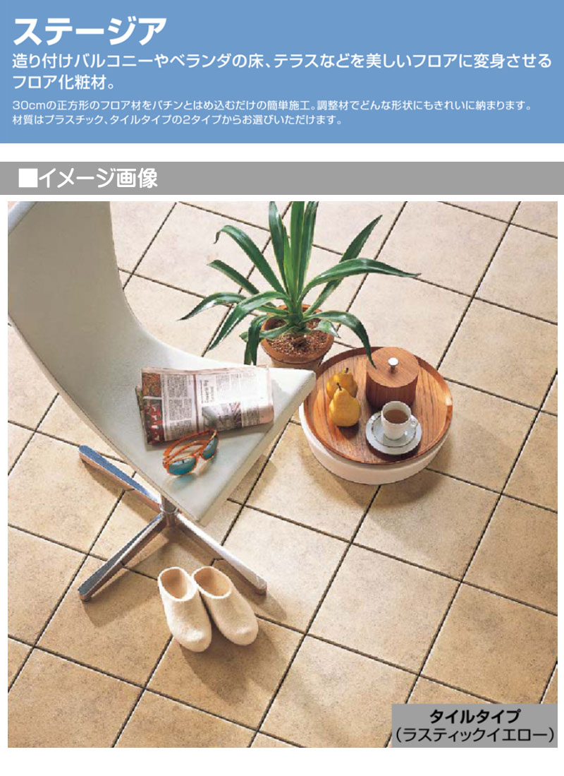 バルコニー テラス デッキ タイル 床に　色：ＲＹ(ラステッィクイエロー) ベランダタイル ステージア タイルタイプ 10枚入/箱 ラスティック
