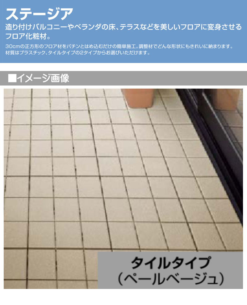 ベランダタイル ステージア タイルタイプ 10枚入/箱 グレインベージュ