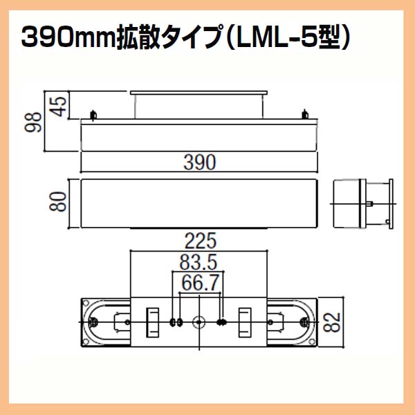 LED 照明]門袖灯 LML−5型 LED照明 390mm拡散タイプ