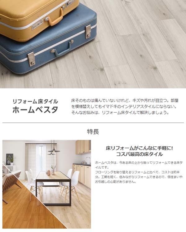 リフォーム 床材 床タイル Home VESTA ホームベスタ 木目調 リフォーム 床材 床タイル Home VESTA ホームベスタ 木目調