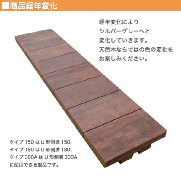 溝蓋 グレーチン good 天然木(ビリアン) 180側溝用 1枚 溝蓋 グレーチン good 天然木(ビリアン) 180側溝用 1枚