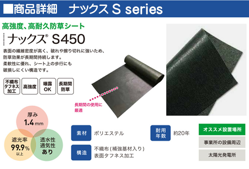 防草シート ナックスSシリーズ S450 1M×25M 厚さ2.0mm 曝露OK