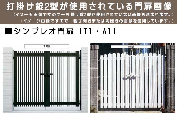 ＹＫＫ ＡＰ 打掛錠２型 両開き用 鍵付き MPE-JU2-W アルミ門扉 門扉