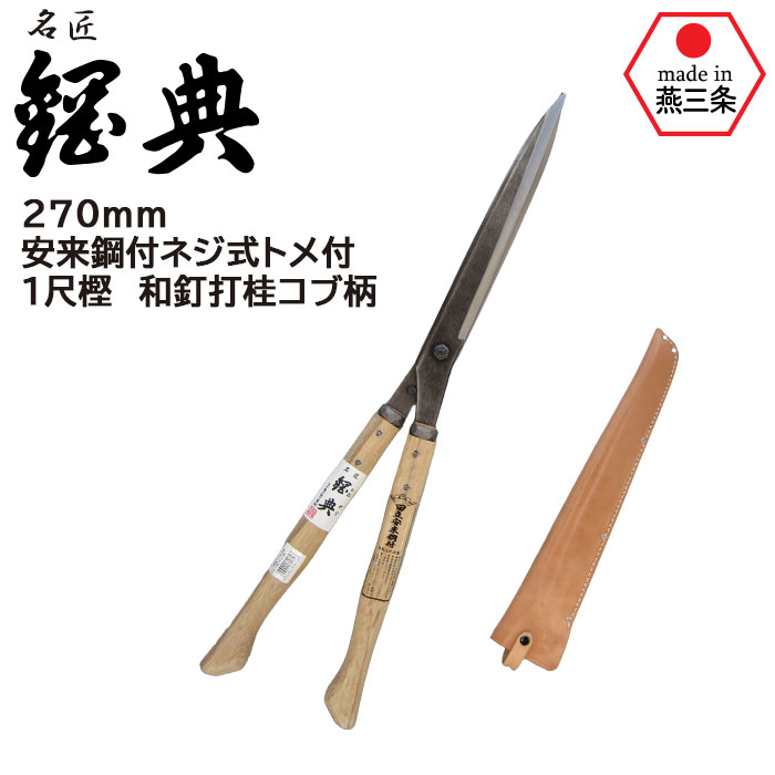 刈込鋏 安来鋼付ネジ式トメ付 1尺樫 和釘打桂コブ柄 A-71 鋼典