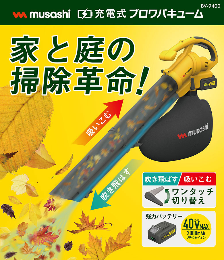 ムサシ 充電式ブロアバキューム バッテリー・充電器付き ブロアー 更に値下げ！musashi ブロワー 充電式集塵機能付き 箱あり