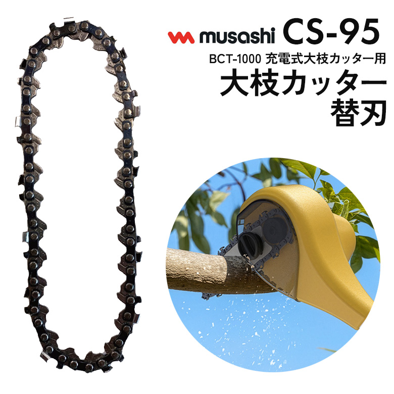 BCT-1000大枝カッター用 替刃（CS-95） 替えチェーン刃 スペア パーツ