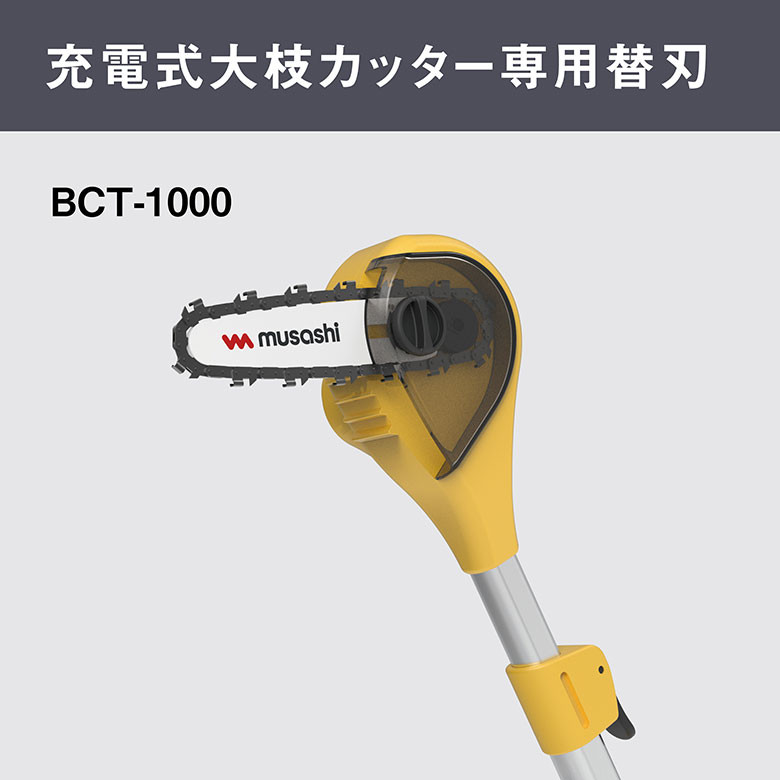 BCT-1000大枝カッター用 替刃（CS-95） 替えチェーン刃 スペア パーツ
