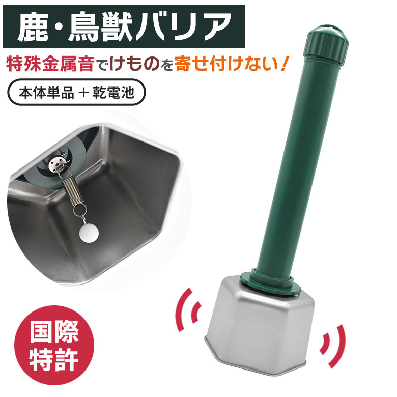 害獣対策グッズ 鹿・鳥獣バリア単品＋乾電池 DG-602TM 乾電池付 害獣