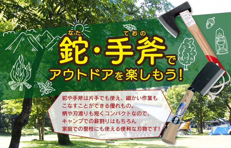 なた ナタ 斧 （手打鋼付）東型鉈両刃１３５mm ガーデニング 園芸用品