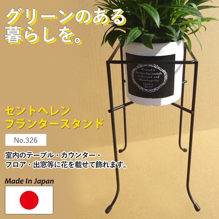 セントヘレンプランタースタンド No.327 GREENGARDEN フラワースタンド