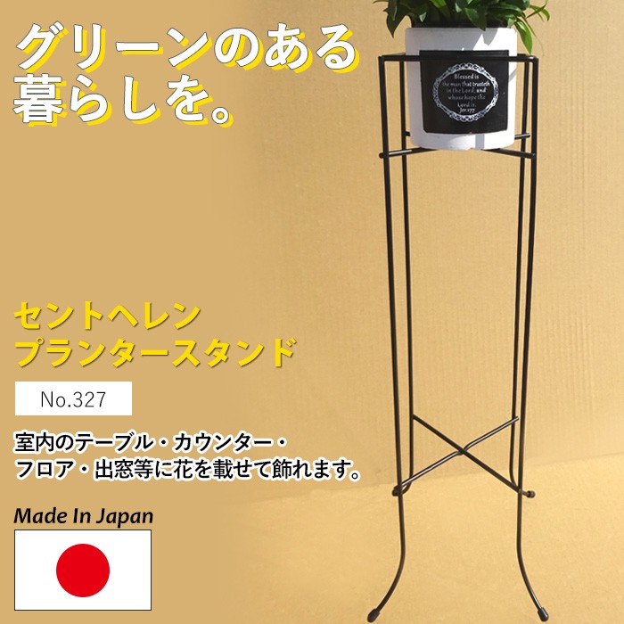 セントヘレンプランタースタンド No.327 GREENGARDEN フラワースタンド