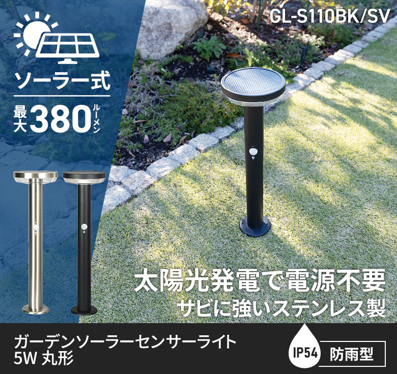 丸めて発送 新発売 ムサシ ガーデンソーラーセンサーライト 5W 丸型（GL