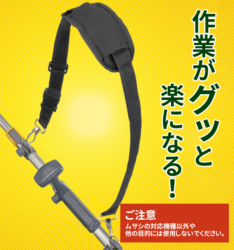 ムサシ 伸縮バリカン/チェーンソー用肩掛けベルト 刈込み 刈り込み