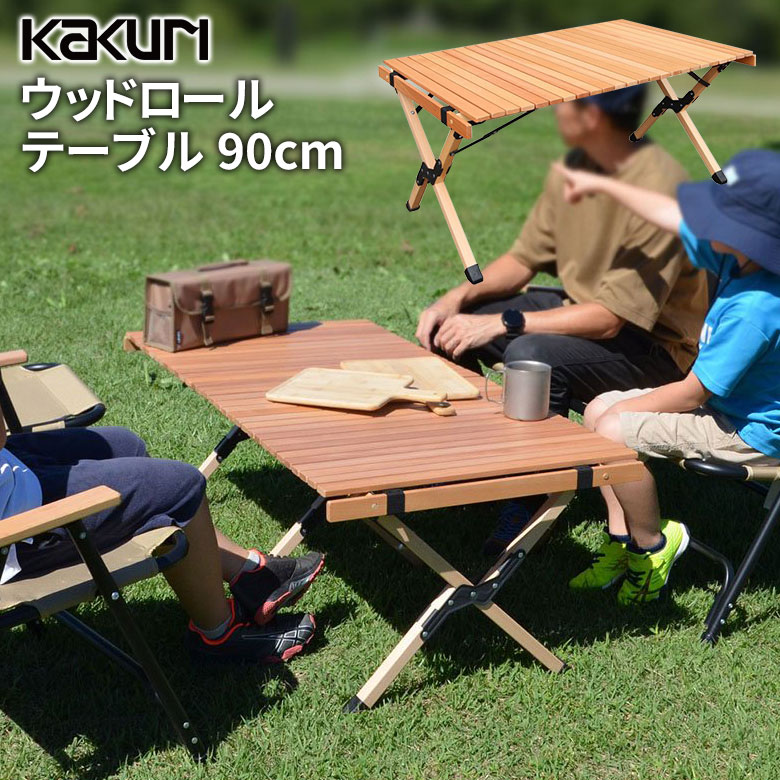 アウトドア キャンプ KAKURI ウッドロールテーブル 90cm PCT-366 木製 折り畳み 持ち運び コンパクト レジャー バーベキュー BBQ ソロ ファミリー 角利産業｜wakuishop-gardening