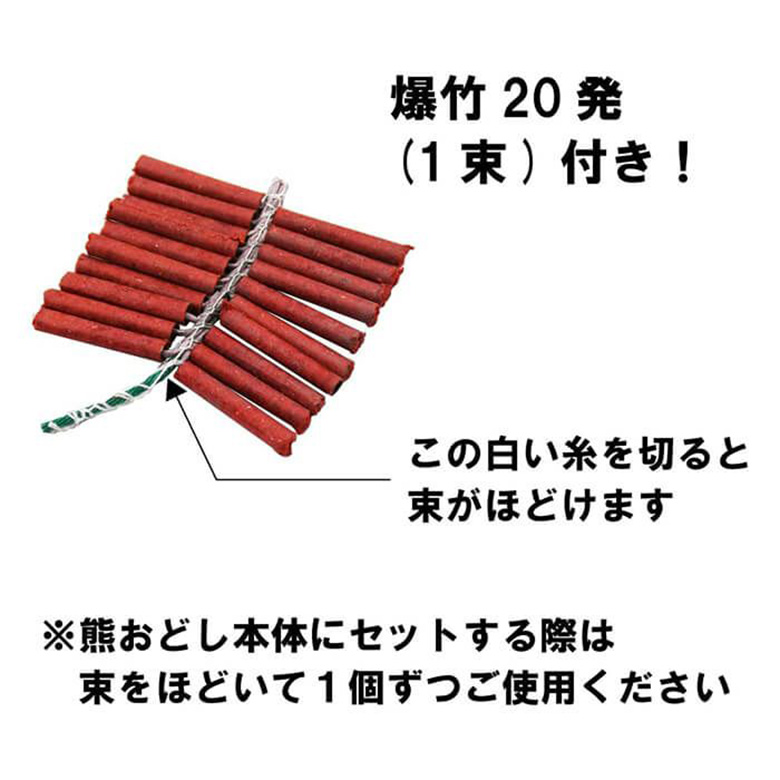 熊おどし 爆竹20本付き 熊よけ 対策 グッズ クマよけ 害獣対策 防獣