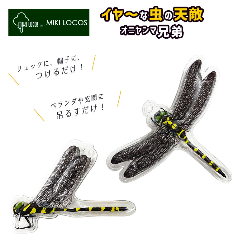 イヤーな虫の天敵 オニヤンマ兄弟 M-43 害虫 玄関 バルコニー