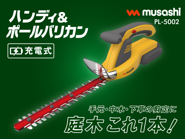 musashi 充電式ハンディ&ポールバリカン 2way Eeeeマーケット（Produced by Eco Device） / ムサシ 充電式