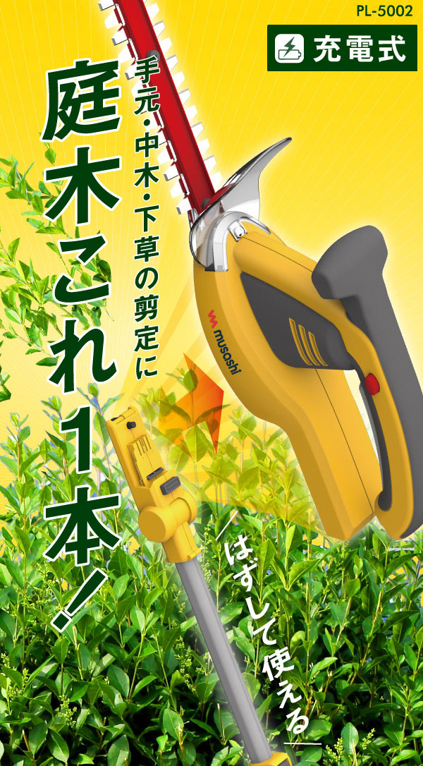ムサシ 充電式ハンディ＆ポールバリカン(PL-5002） バッテリー・充電器