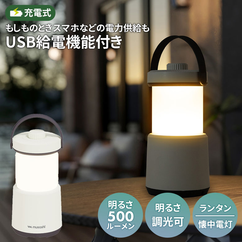 ムサシ 充電式ランタンプラス懐中電灯（RL-02） USB充電 給電機能付き