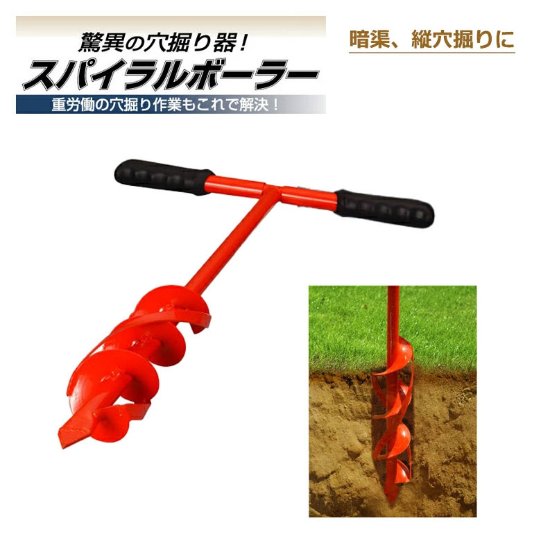 穴掘り器 スパイラルボーラー スタンダード 連結タイプ SB-075 穴掘り