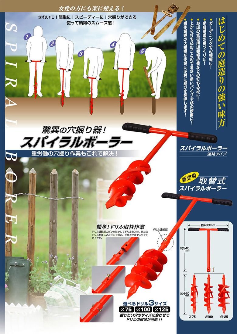 穴掘り器 スパイラルボーラー スタンダード 連結タイプ SB-075 穴掘り