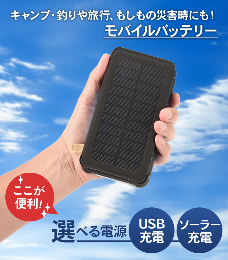4連ソーラー＆USBパワーチャージャー（SV-8289） モバイルバッテリー ソーラー充電 USB LEDライト 地震対策 災害 防災 緊急用 ...