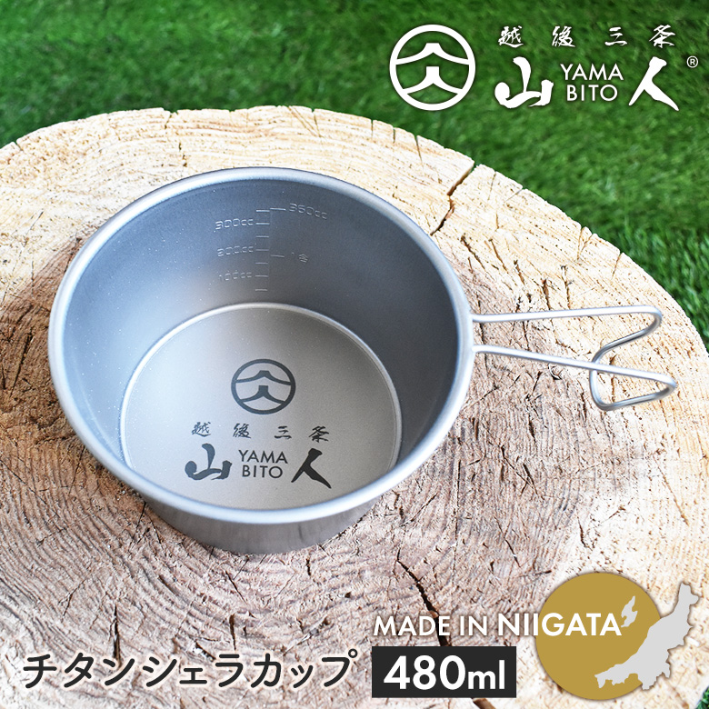山人 チタンシェラカップ480ml ソロキャンプ アウトドア 鍋 食器 軽量 コンパクト レジャー 屋外 BBQ 料理 調理 日本製 燕三条 片力 ワクイショップガーデニング専門店 - 通販 - Yahoo ショッピング