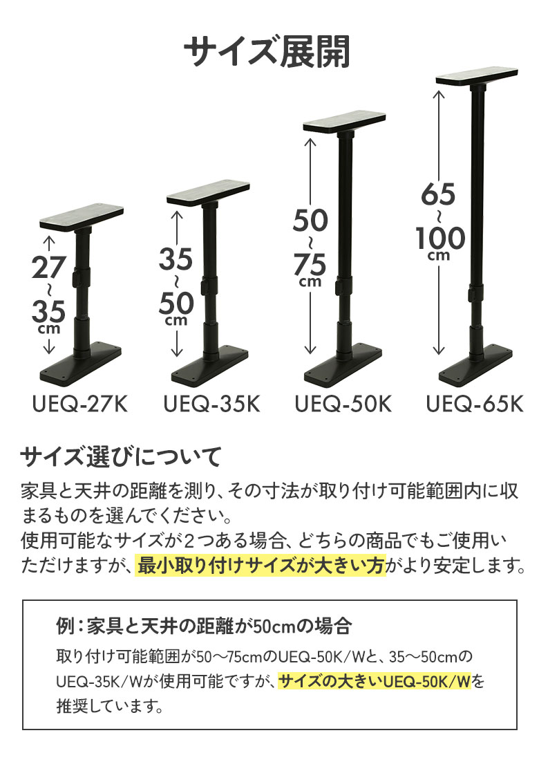 家具転倒防止ポール 35 2本セット 高さ35〜50cm（UEQ-35K/UEQ-35W