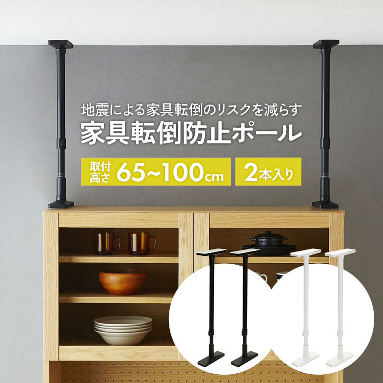 家具転倒防止ポール 35 2本セット 高さ35〜50cm（UEQ-35K/UEQ-35W