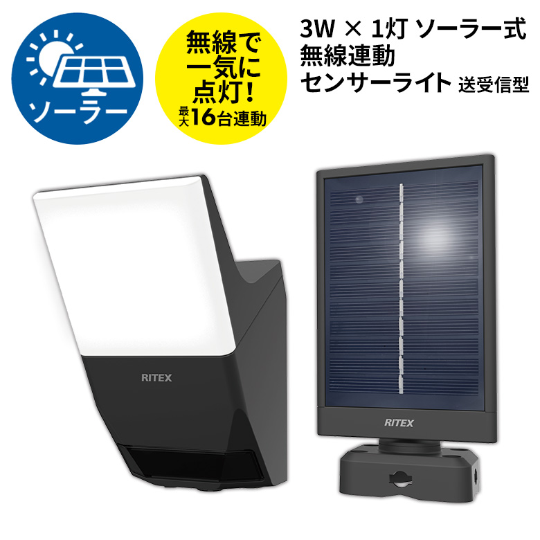 人感センサーライト 屋外 防犯ライト LED ムサシ RITEX 3W×1灯 ソーラー式無線連動センサーライト 送受信型（W-630）  照明 玄関