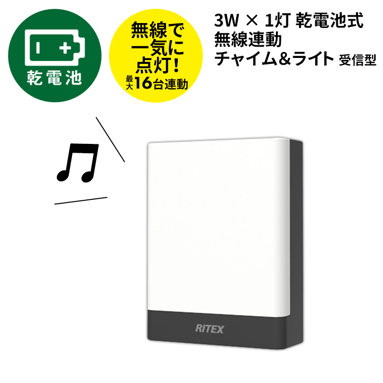 人感センサーライト 屋外 防犯ライト LED ムサシ RITEX 乾電池式無線連動チャイム＆ライト 受信型（W-650） 照明 玄関