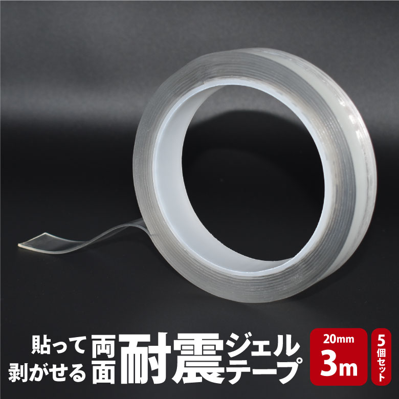 貼って剥がせる両面耐震ジェルテープ 20mm×3m 5個セット 透明両面テープ 超強力 防災 地震対策 転倒防止 壁紙 クリア 浮かせる収納 壁面 床 便利グッズ HNZ