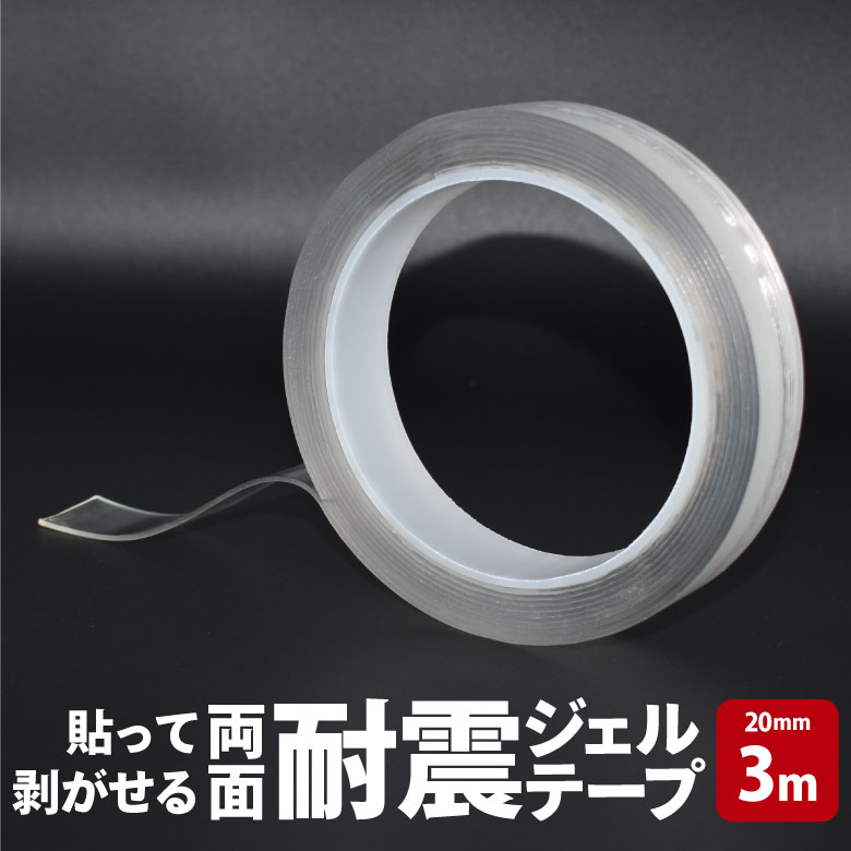 貼って剥がせる両面耐震ジェルテープ 20mm×3m 透明両面テープ 超強力 防災 地震対策 転倒防止 壁紙 クリア 浮かせる収納 壁面 床 便利グッズ HNZ メール便