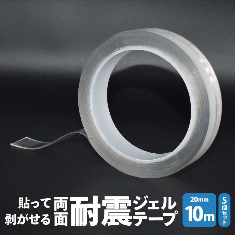 貼って剥がせる両面耐震ジェルテープ 20mm×10m 5個セット 透明両面テープ 超強力 防災 地震対策 転倒防止 壁紙 クリア 浮かせる収納 壁面 床 便利グッズ HNZ