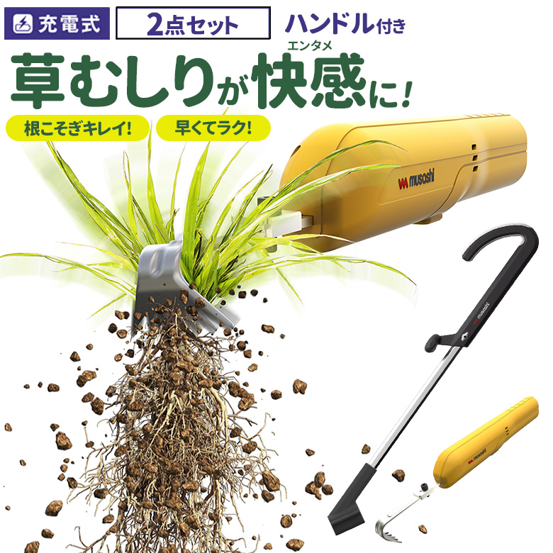 オープニング大セール】 草刈り機 草取り ※オマケ付き※ 充電式除草バイブレーターミニ ハンドル付き（WE-730 WE-739） 園芸 草取り  草むしり 畑 庭 ムサシ