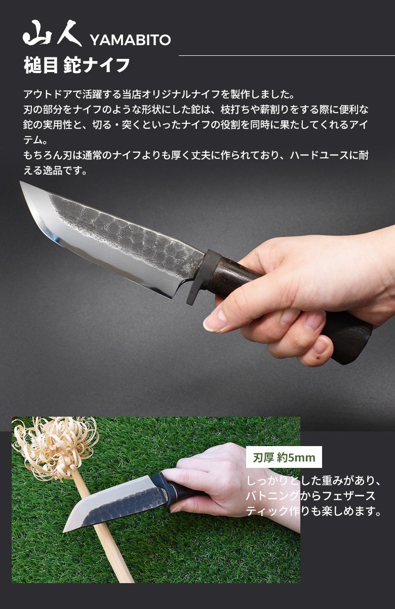 山人 YAMABITO 槌目鉈ナイフ 両刃 刃渡り130mm 剣鉈 山人ナイフ