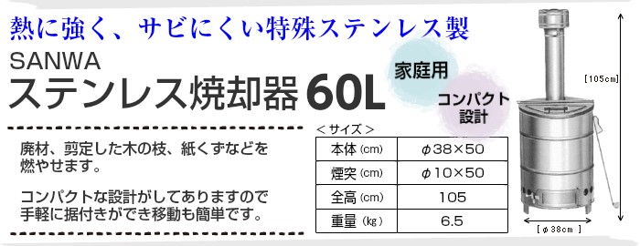 ステンレス焼却器 60L 家庭用 焼却炉 SANWA : syoukyakuki60s : ワーク