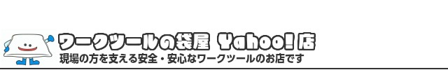 ワークツールの袋屋 - Yahoo!ショッピング