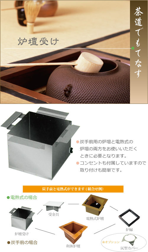 炉壇受け ヤマキ電器製 茶道 炭手前 便利アイテム 茶の湯 電気炉壇 炭