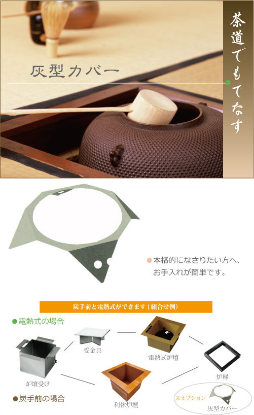 灰型カバー ヤマキ電器製 茶道 炭手前 便利アイテム 茶の湯 電気炉壇