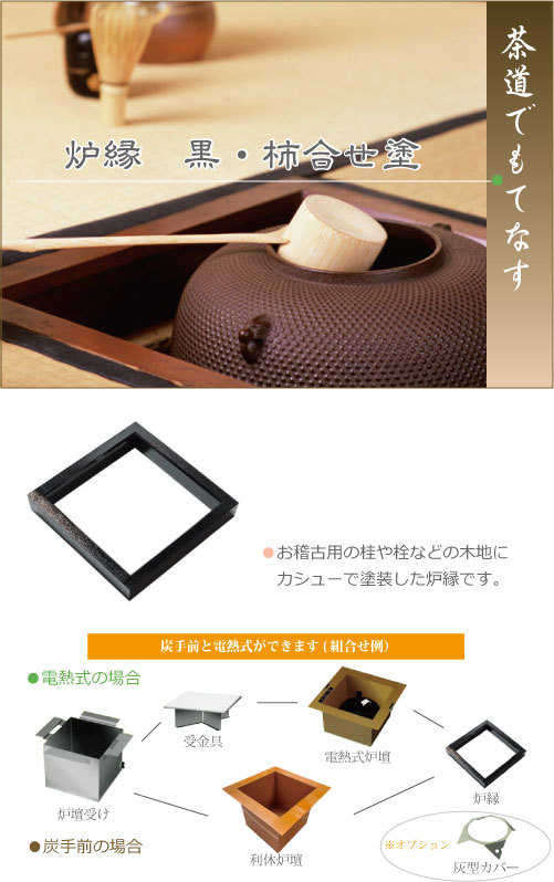 炉縁 黒・かき合わせ塗 茶道 茶室 伝統工芸 茶会 茶席 和の暮らし : 和