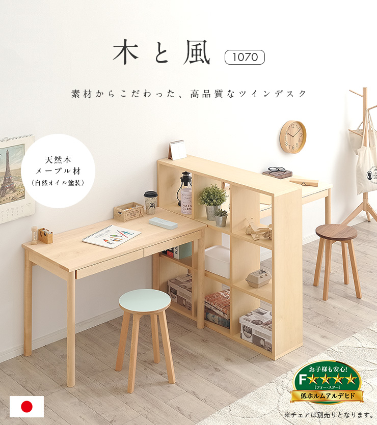 国産 完成品 天然木メープル無垢材 学習机 リビングデスク 本棚 