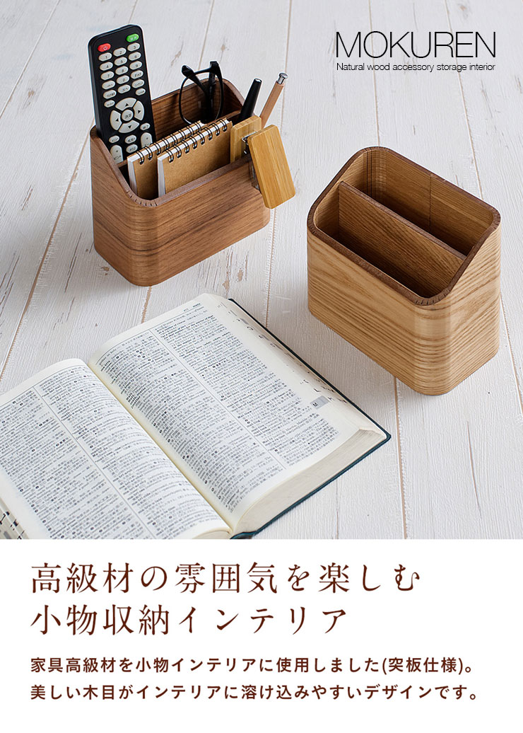 smart-i 高級材突板使用 MOKUREN(モクレン) リモコンラック RF-002WN