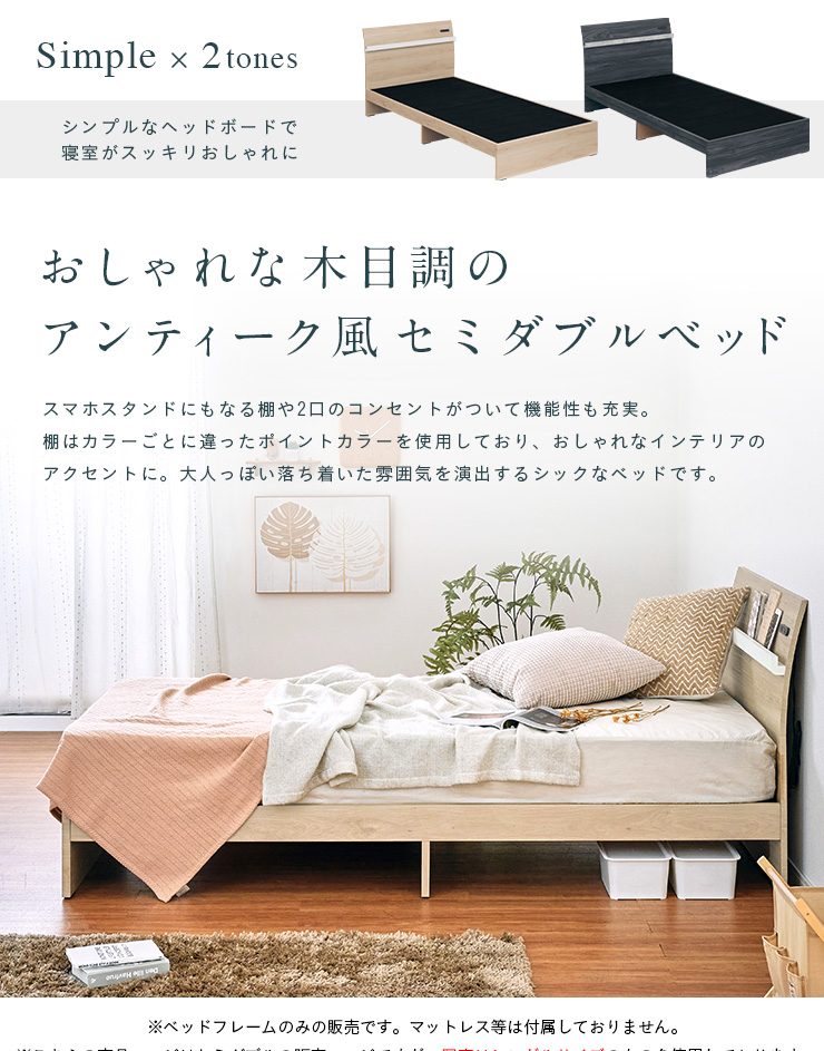 2口コンセント 宮付き セミダブルベッド セミダブルベット ベッド