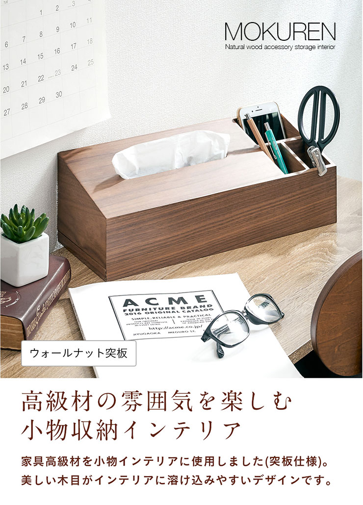 smart-i 高級材突板使用 MOKUREN(モクレン) ティッシュケース RF