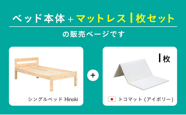 smart-i 日本製マットレスセット 九州産ひのき使用 国産 シングル