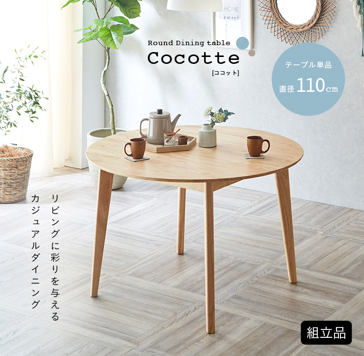 円形ダイニングテーブル 幅110cm 単品 Cocotte3(ココット3