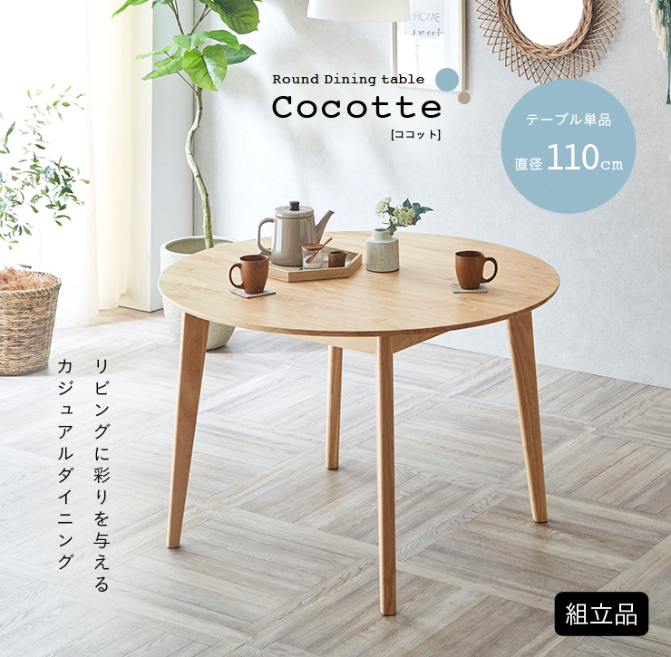 ダイニングテーブル 幅135cm 単品 Cocotte-