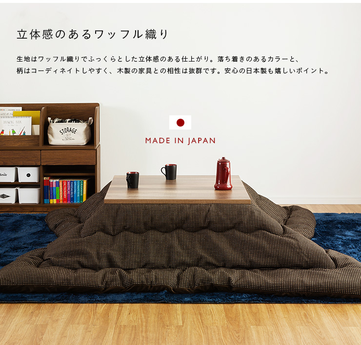 日本製 収納袋付き 薄掛け こたつ布団 こたつ掛け布団 こたつ布団単品